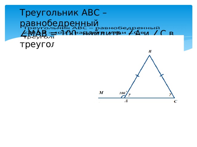 Треугольник АВС – равнобедренный  ∠МАВ = 100, найдите ∠А и ∠С в треугольнике АВС     