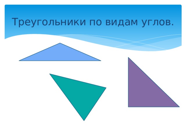 Треугольники по видам углов. 