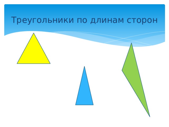 Треугольники по длинам сторон 