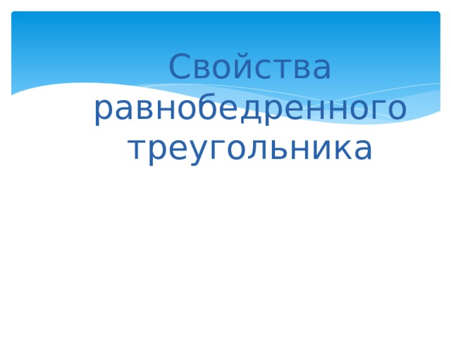 Свойства равнобедренного треугольника 