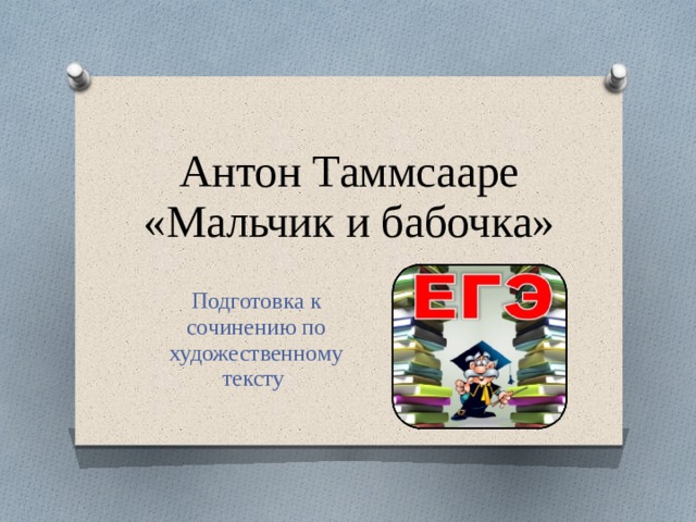 Антон Таммсааре  «Мальчик и бабочка» Подготовка к сочинению по художественному тексту 