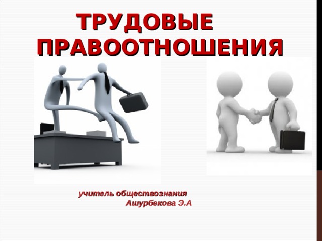 План обществознание трудовые правоотношения