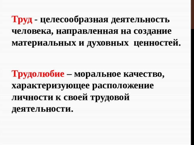 Труд целесообразная. Труд целесообразная деятельность человека направленная на создание. Трудолюбие моральное качество. Признаки труда Обществознание.