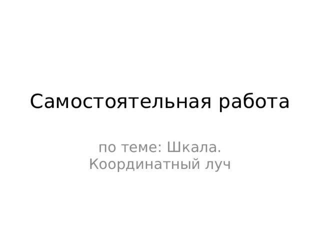 Самостоятельная работа луч и его обозначение 2 класс