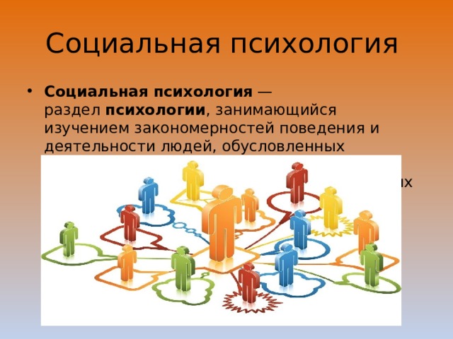 Психология социального взаимодействия. Разделы социальной психологии. Совокупность закономерности поведения людей. Обществознание об2190102.