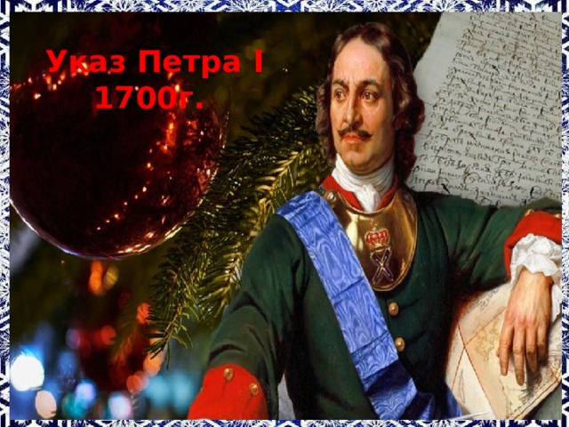 Указ Петра I 1700г.   