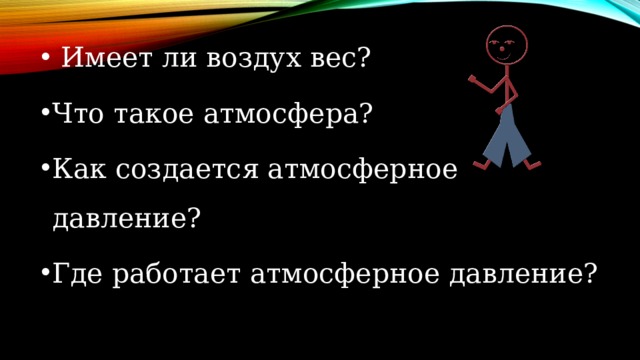 Имеет ли воздух вес? Что такое атмосфера? Как создается атмосферное давление? Где работает атмосферное давление?