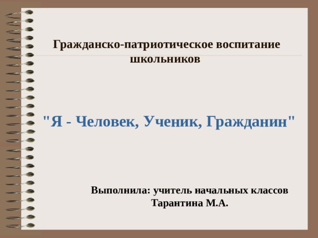 Презентация гражданско патриотическое воспитание в школе