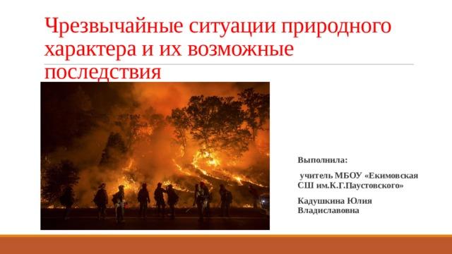 Что такое черезвучайные ситуации. Что такое черезвучайные ситуация. Виды черезвучайных ситуация. Реферат на тему: черезвучайной ситуация Кыргызстан 11 класс.