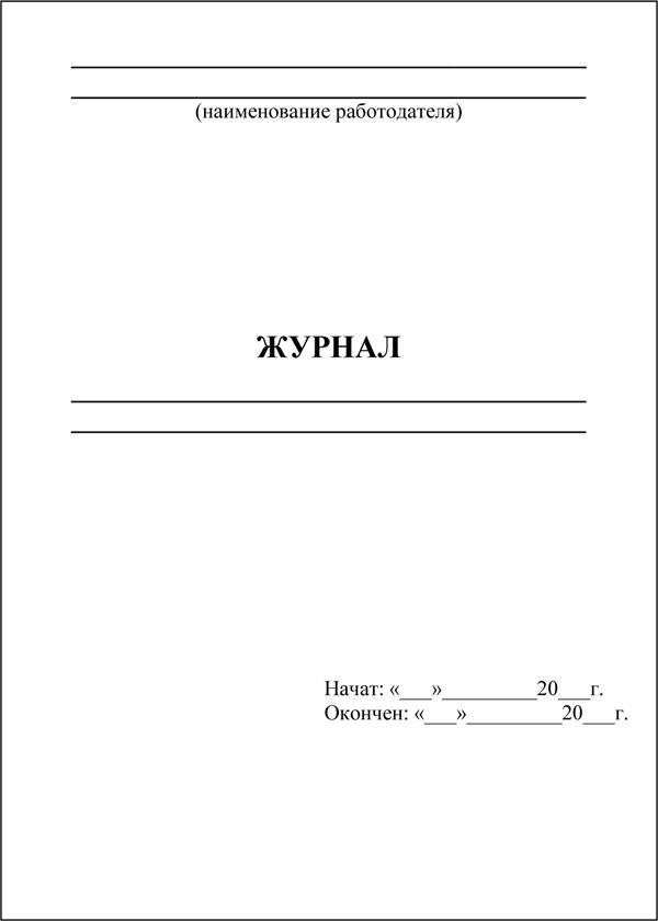 Журнал начат и окончен образец