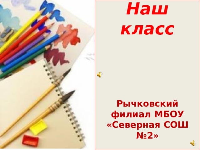 Наш класс     Рычковский филиал МБОУ «Северная СОШ №2»   Кл.рук. Логунова В.В .