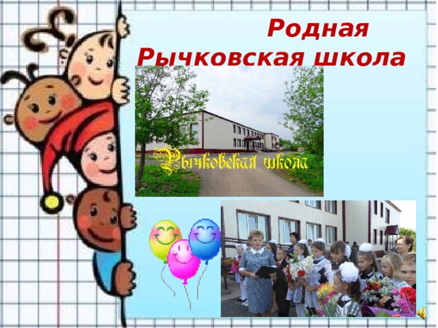 Родная Рычковская школа