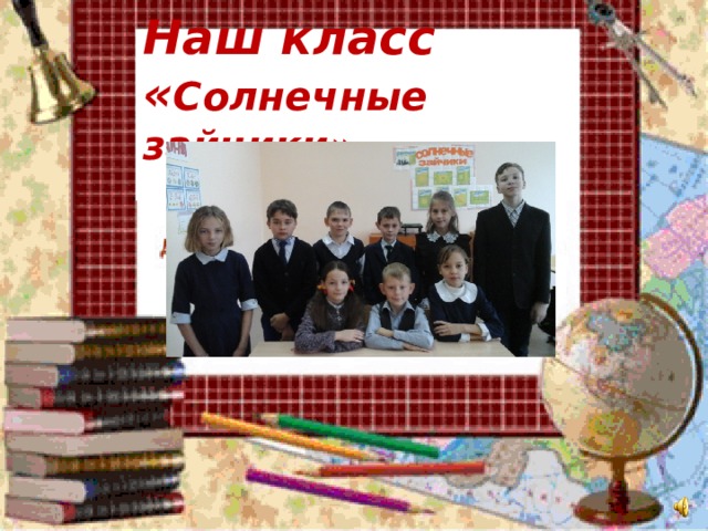 Наш класс  « Солнечные зайчики»