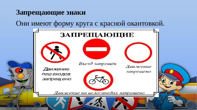 Запрещающие знаки Они имеют форму круга с красной окантовкой. 