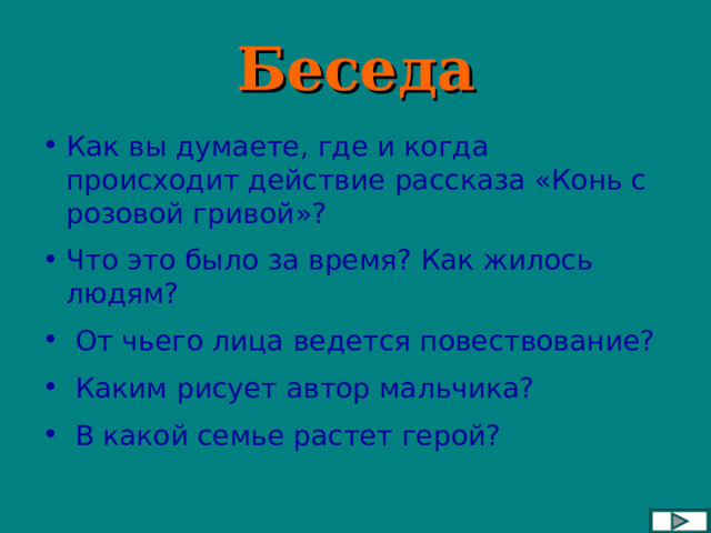 Цитатный план рассказа конь с розовой гривой