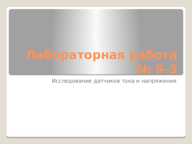 Лабораторная работа № 9-3 Исследование датчиков тока и напряжения 