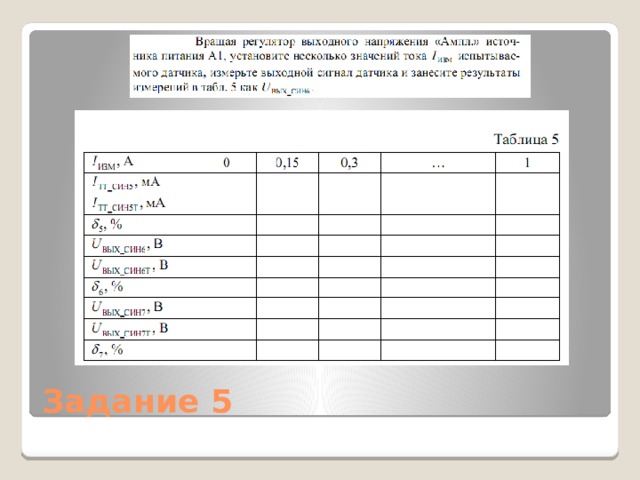 Задание 5 