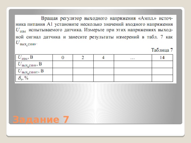Задание 7 