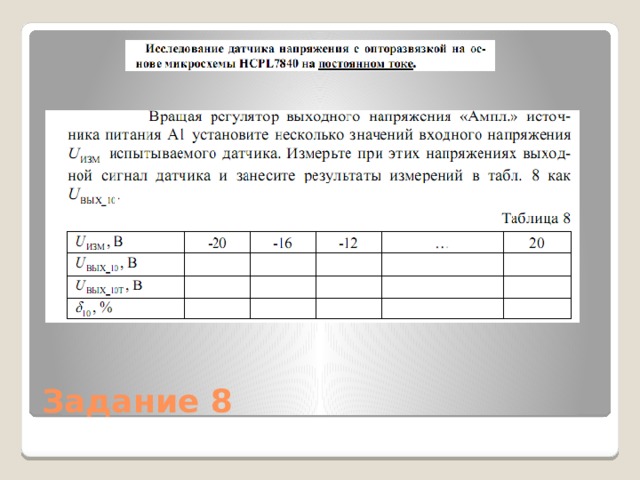 Задание 8 