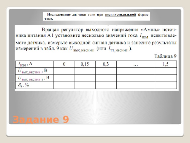 Задание 9 
