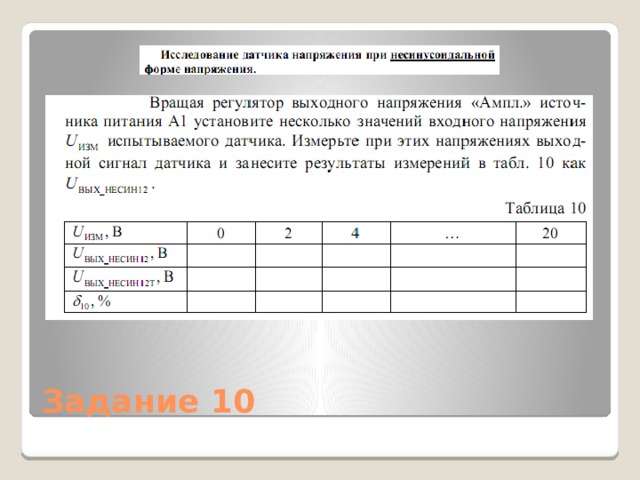 Задание 10 