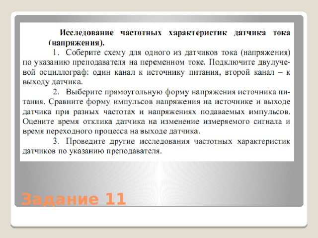 Задание 11 