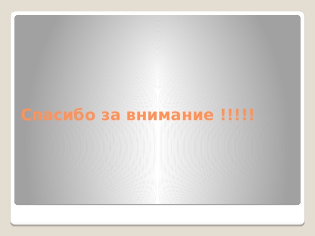 Спасибо за внимание !!!!! 