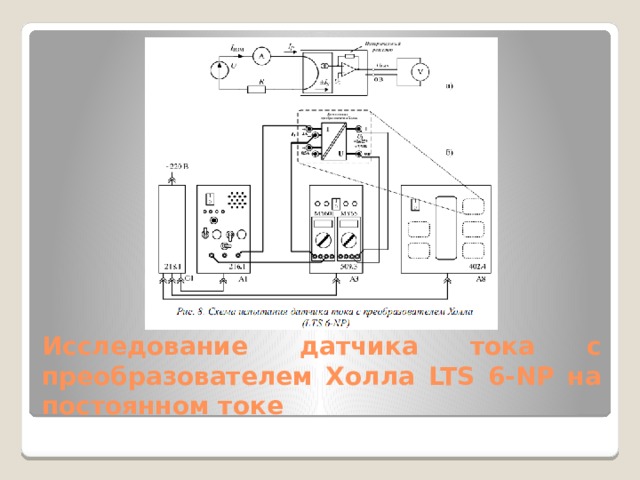 Исследование датчика тока с преобразователем Холла LTS 6-NP на постоянном токе 