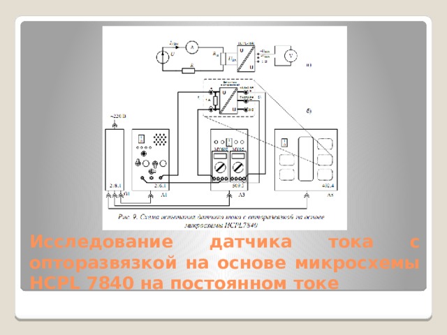Исследование датчика тока с опторазвязкой на основе микросхемы HCPL 7840 на постоянном токе 