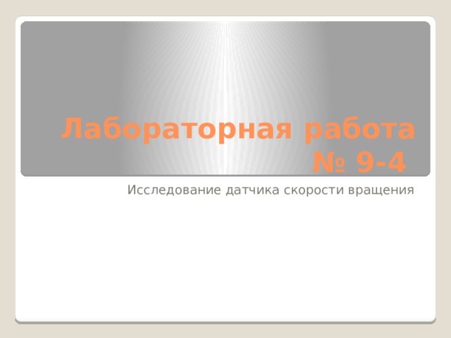 Лабораторная работа № 9-4 Исследование датчика скорости вращения 