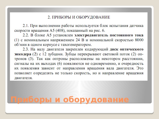 Приборы и оборудование 