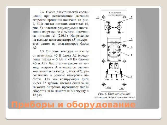 Приборы и оборудование 