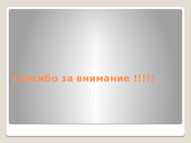 Спасибо за внимание !!!!! 