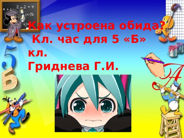 Как устроена обида?  Кл. час для 5 «Б» кл. Гриднева Г.И. 