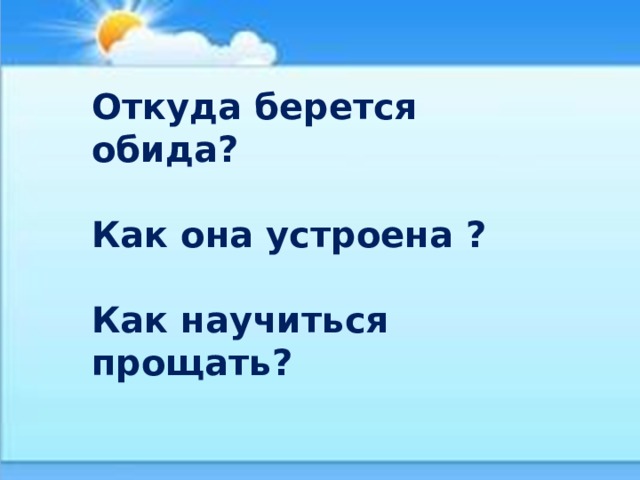 Откуда берется обида?  Как она устроена ?  Как научиться прощать? 