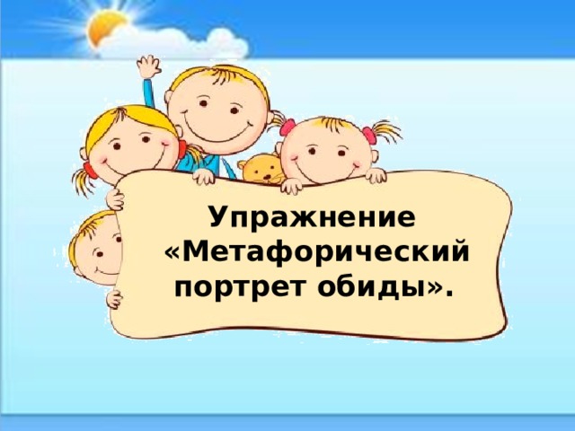 Упражнение  «Метафорический  портрет обиды».  