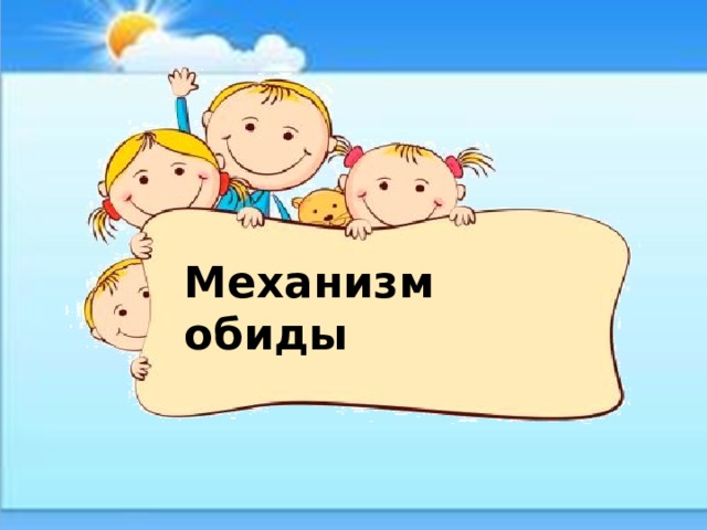 Механизм обиды 