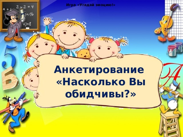 Игра «Угадай эмоцию!» Анкетирование «Насколько Вы обидчивы?» 