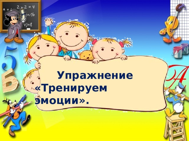 Упражнение «Тренируем эмоции». 