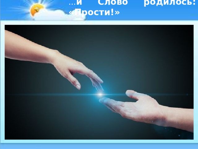 … и Слово родилось: «Прости!» 