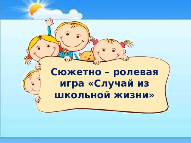 Сюжетно – ролевая игра «Случай из школьной жизни» 