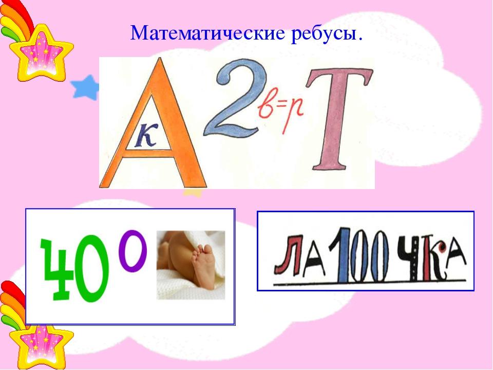 Презентация 1 класс математические ребусы