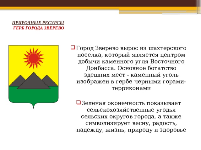 Герб города шуя что изображено. Герб города Зверево Ростовская область. Города на гербах которых изображен уголь. Герб с каменным углем.