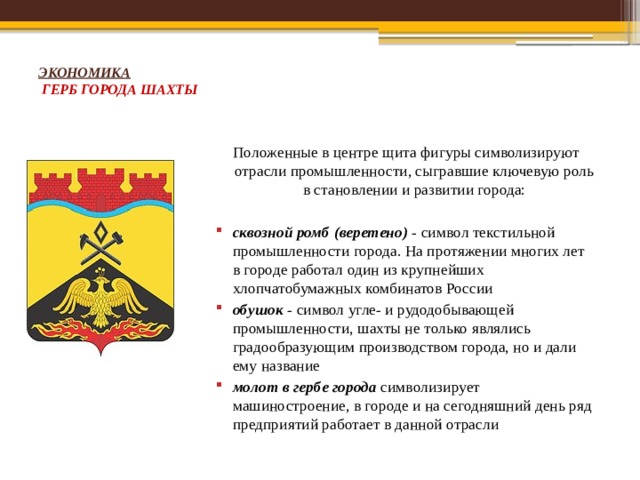 Описание ростовского герба. Герб города Шахты Ростовской области. Символ города Шахты. Герб города Шахты описание. Флаг города Шахты.
