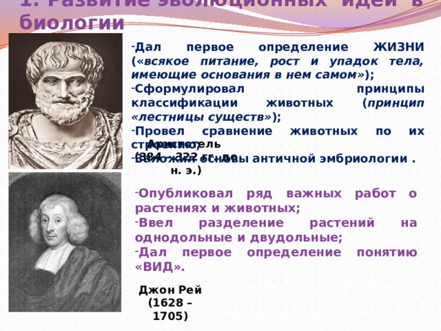 История развития эволюционных идей презентация 10 класс пономарева