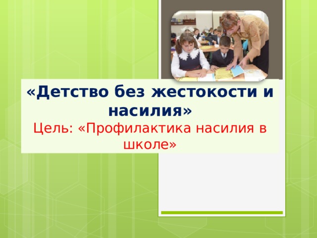 Мир без насилия презентация