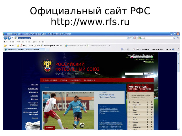 Официальный сайт РФС  http://www.rfs.ru 