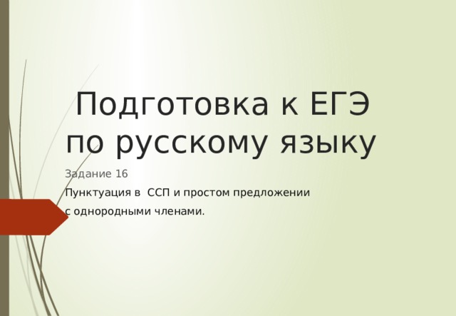   Подготовка к ЕГЭ  по русскому языку Задание 16 Пунктуация в ССП и простом предложении с однородными членами. 