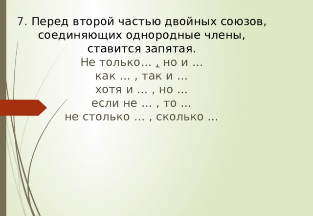 Перед второй частью двойных союзов. Перед второй частью двойного Союза. Перед второй частью двойного Союза ставится запятая. Перед второй частью двойных союзов не только но и.