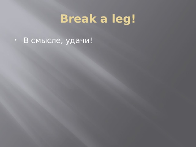 Break a leg! В смысле, удачи! 